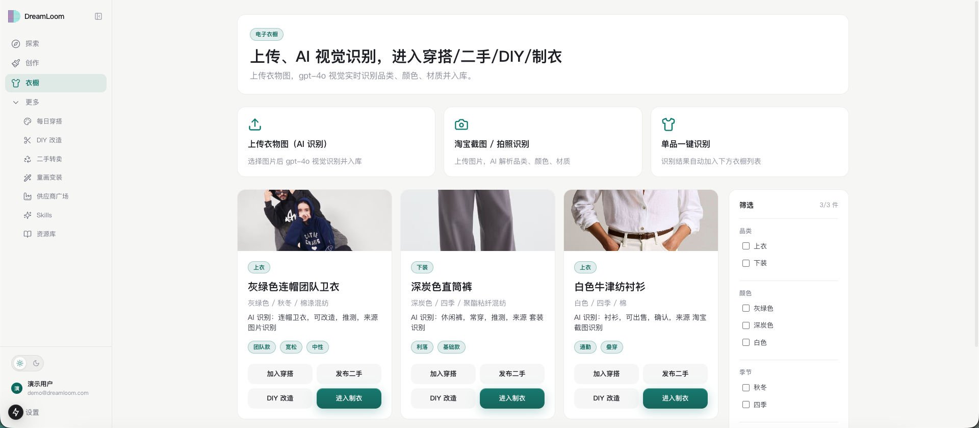 电子衣柜真实产品界面：上传识别、自动分类、衣柜卡片墙
