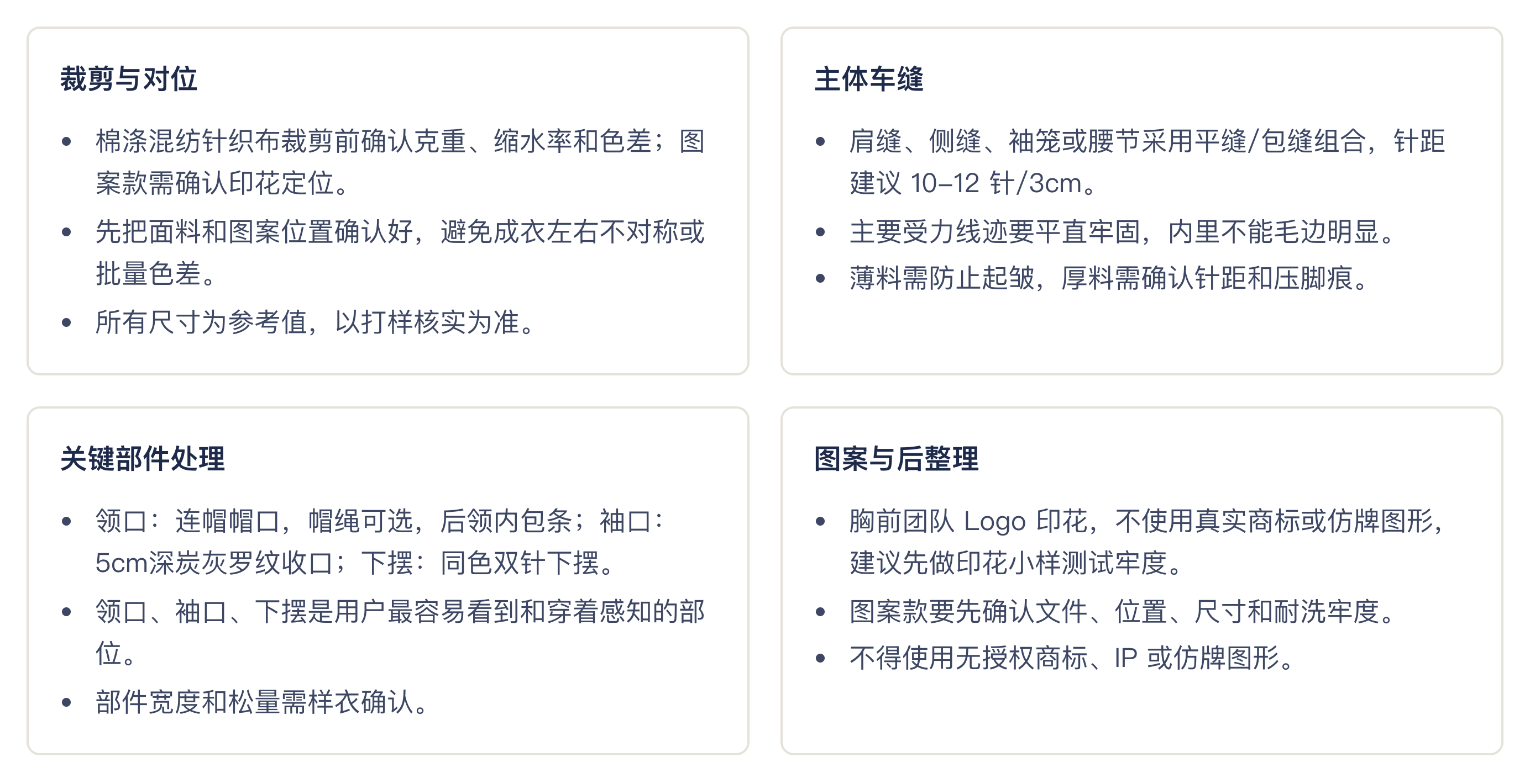 生产版单截图:裁剪与对位、主体车缝、关键部件处理、图案与后整理的工艺要求